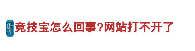 畅游竞技宝怎么回事?网站打不开了，享受观光旅游的美好体验